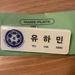 플레이브 육여름 하민 명찰 미개봉