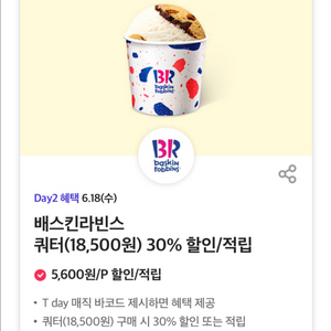 배스킨라빈스쿼터(18,500원) 30% 할인/적립