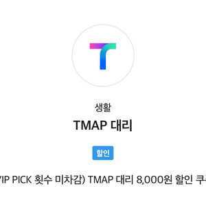TMAP 대리 8,000원 할인 쿠폰(바로 보내드립니다