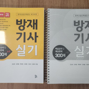 2025 방재기사 실기 새책