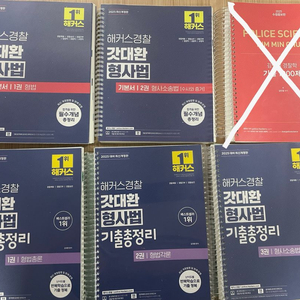 해커스 경찰 교재(분철)