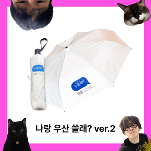 류정란 누울래 우산