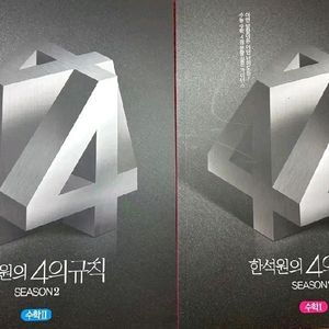 4규 시즌2 수1수2