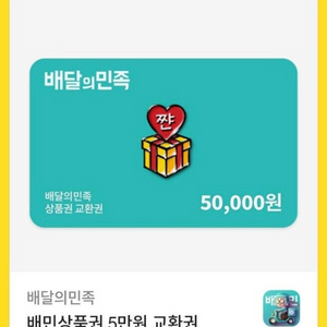 배달의민족 배민 상품권 5만원권