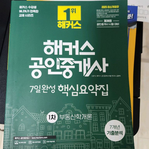 해커스 공인중개사 1차 핵심요약집ㅡ 단원별 기출문제집