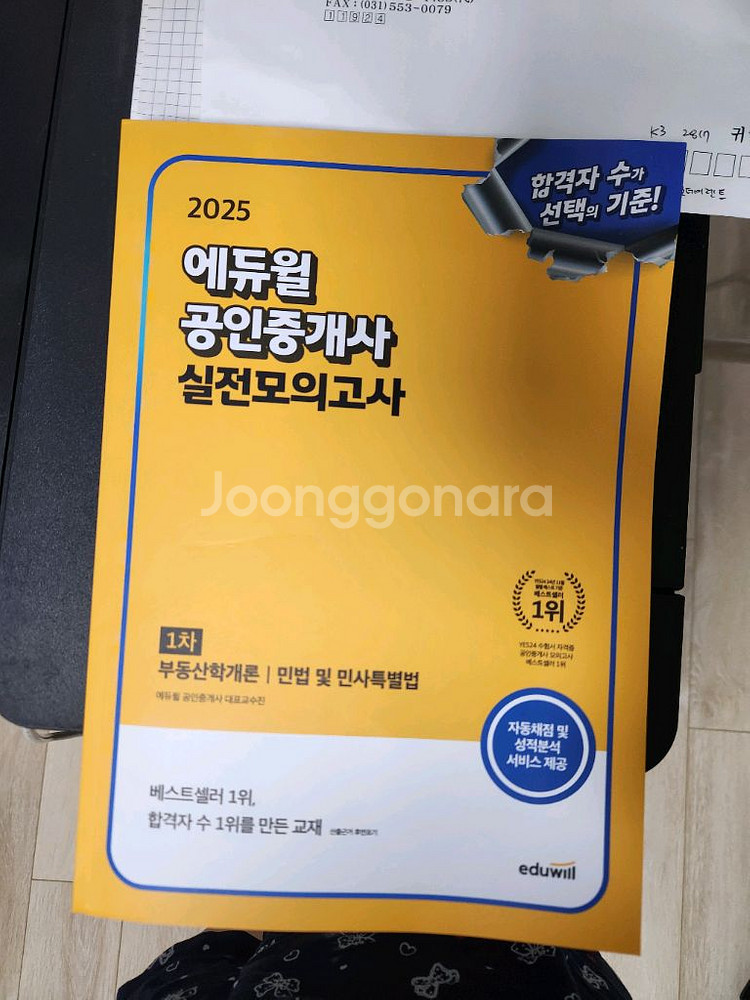 완전새책) 2025 에듀윌 공인중개사 1차 실전모의고사--0