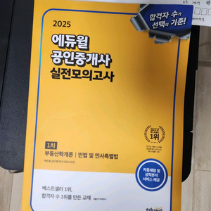 (완전새책) 에듀윌 공인중개사 1차 실전모의고사