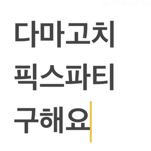 다마고치 픽스 파티 구해요