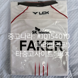 T1 2024 월즈 유니폼 져지XL 페이커 마킹