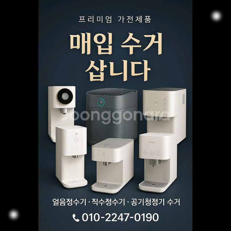 정수기 매입 수거 삽니다/정수기 얼음정수기 중고가전--0