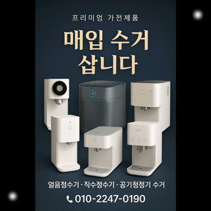 정수기 매입 수거 삽니다/정수기 얼음정수기 중고가전