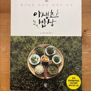야생초 밥상 - 이상권