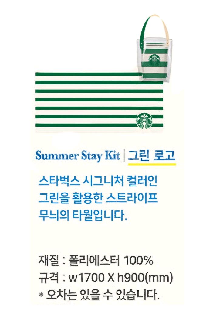 (미개봉/택포) 스타벅스 서머 스테이킷 비치타월 그린--0