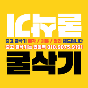 중고 굴삭기 / 소형 굴착기 / 미니 포크레인 매입