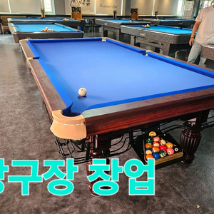 당구장창업 당구장철거 당구대설치