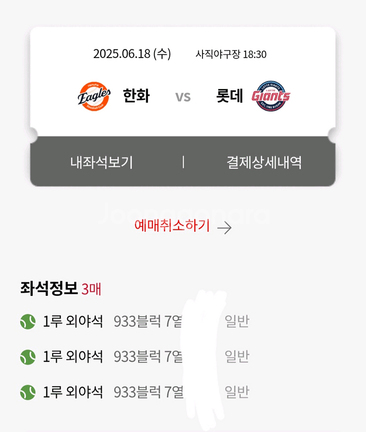25년 6월 18일 한화 롯데 야구 티켓 3연석--0