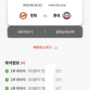 25년 6월 18일 한화 롯데 야구 티켓 3연석