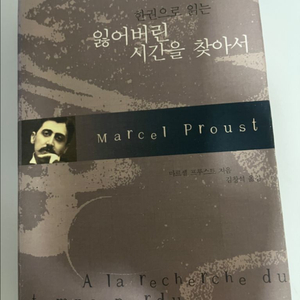 한권으로 읽는 <잃어버린 시간을 찾아서>