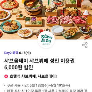 샤브올데이 샤브뷔페 성인 이용 6천원 6000원 할인권