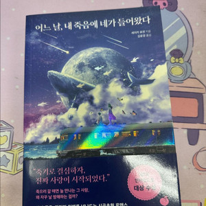 어느날 내 죽음에 네가 들어왔다