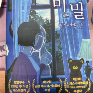 히가시노 게이고 비밀 소설