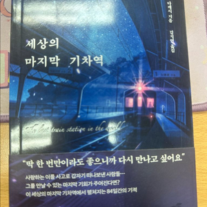 세상의 마지막 기차역