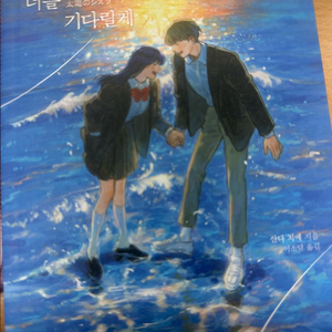 해피앤딩에서 너를 기다릴게