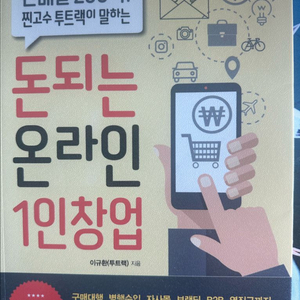 돈되는 온라인 1인창업