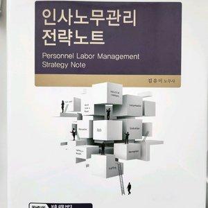 인사노무관리 전략노트, 공인노무사 행정쟁송법강의 교재