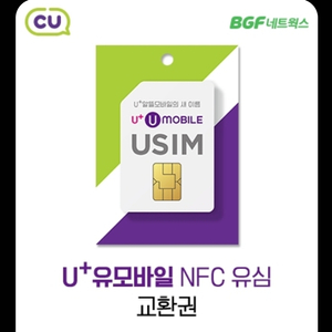 U모바일 유모바일(알뜰폰)NFC유심 CU편의점 교환권