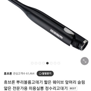 휴브론 뿌리볼륨고데기(새상품)