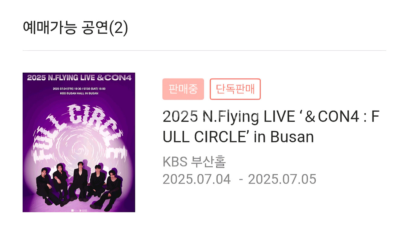 엔플라잉 엔콘4 부산 7/5(토) 양도--0