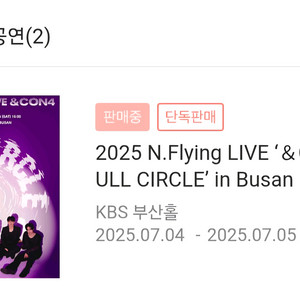 엔플라잉 엔콘4 부산 7/5(토) 양도
