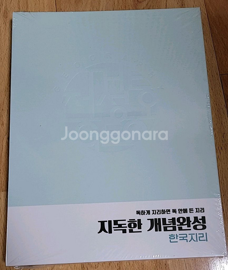 [미개봉/60%] 전성오T. 지독한 개념완성 한국지리--0