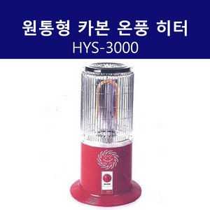 원통형 카본 히터 HYS-3000