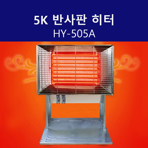 5K 반사판 히터 HY505A