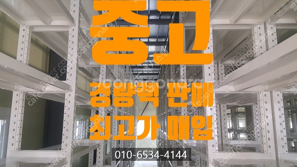 중고 경량랙, 철제랙, 철제 선반 고가 매입 및 판매--0