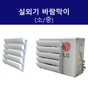 실외기 바람막이 소/중