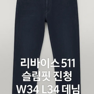 [정품] 리바이스 511 슬림핏 진청 데님 / W34