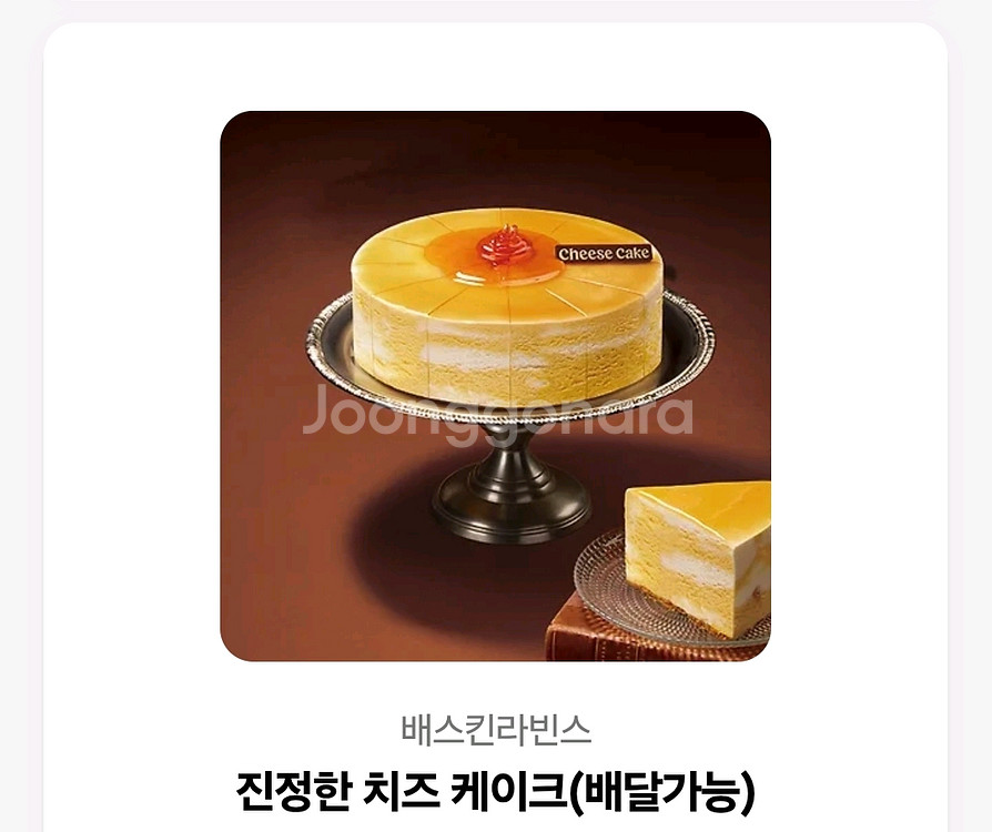 베스킨라빈스 베라 진정한치즈케이크 기프티콘--0