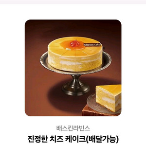 베스킨라빈스 베라 진정한치즈케이크 기프티콘