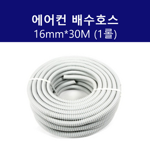 에어컨 배수호스 16mm*30M 1롤