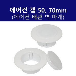 에어컨 캡 50 (2개입)