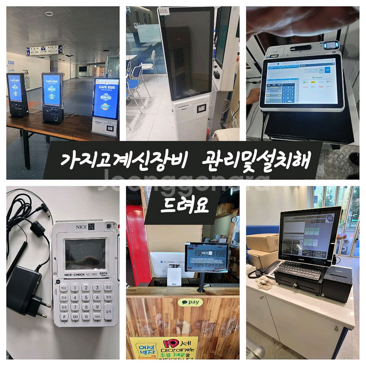 중고구입하신 포스 키오스크 장비 설치 및 관리해드립니다--0