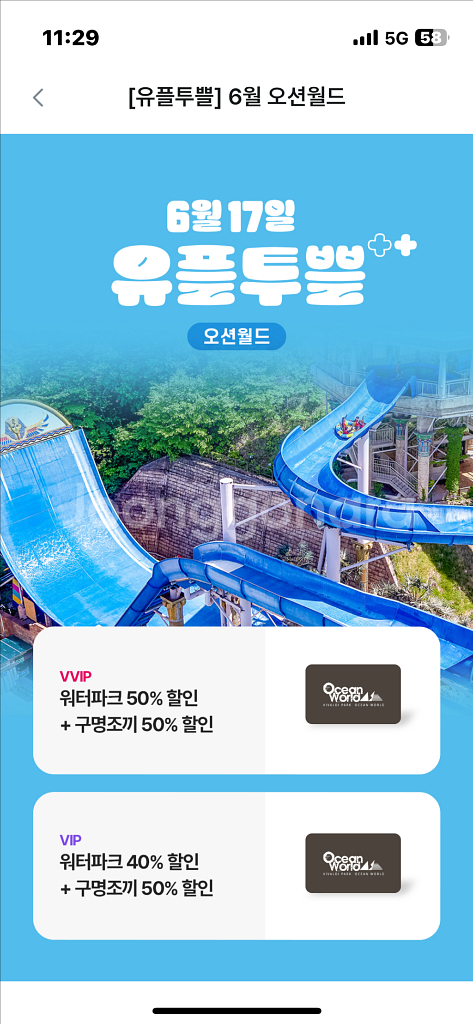 오션월드 워터파크 40% 할인 + 구명조끼 50% 쿠폰--0
