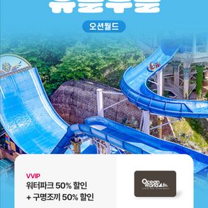 오션월드 워터파크 40% 할인 + 구명조끼 50% 쿠폰