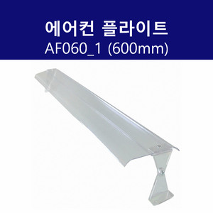 에어컨 플라이트 피스형 AF060_1 600mm