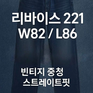 [빈티지] 리바이스 221 중청 데님 / W82 L86