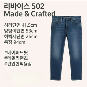 [프리미엄] 리바이스 502 Made & Crafted