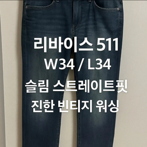 [정품] 리바이스 511 슬림 스트레이트핏 / W34